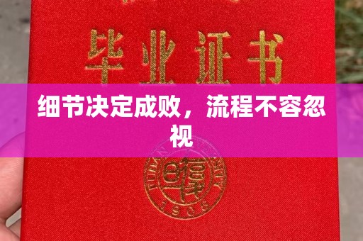 天水细节决定成败，流程不容忽视